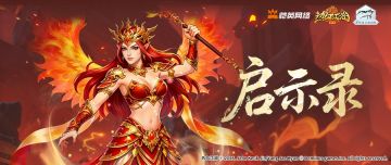 《活动预告》女娲启示烬天翼现