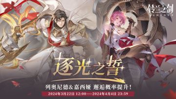 「重逢」邂逅预告：列奥尼德 & 嘉西娅 —— 逐光之誓