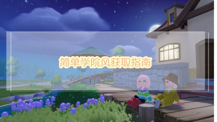 【简单学院风】获取指南截图