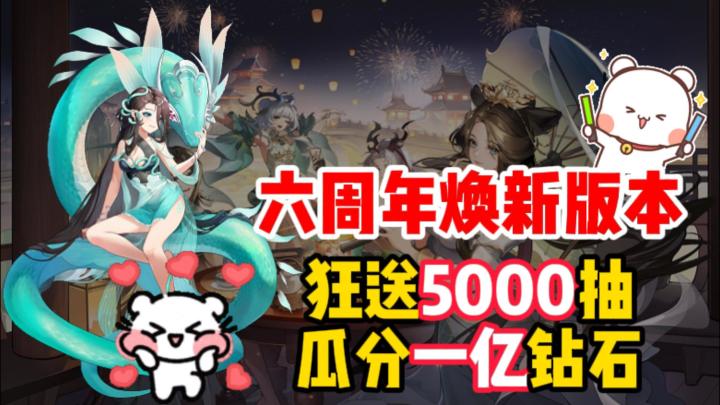 六周年庆典焕新升级！青葱玉腿白素贞上线！豪华大礼送不停！截图