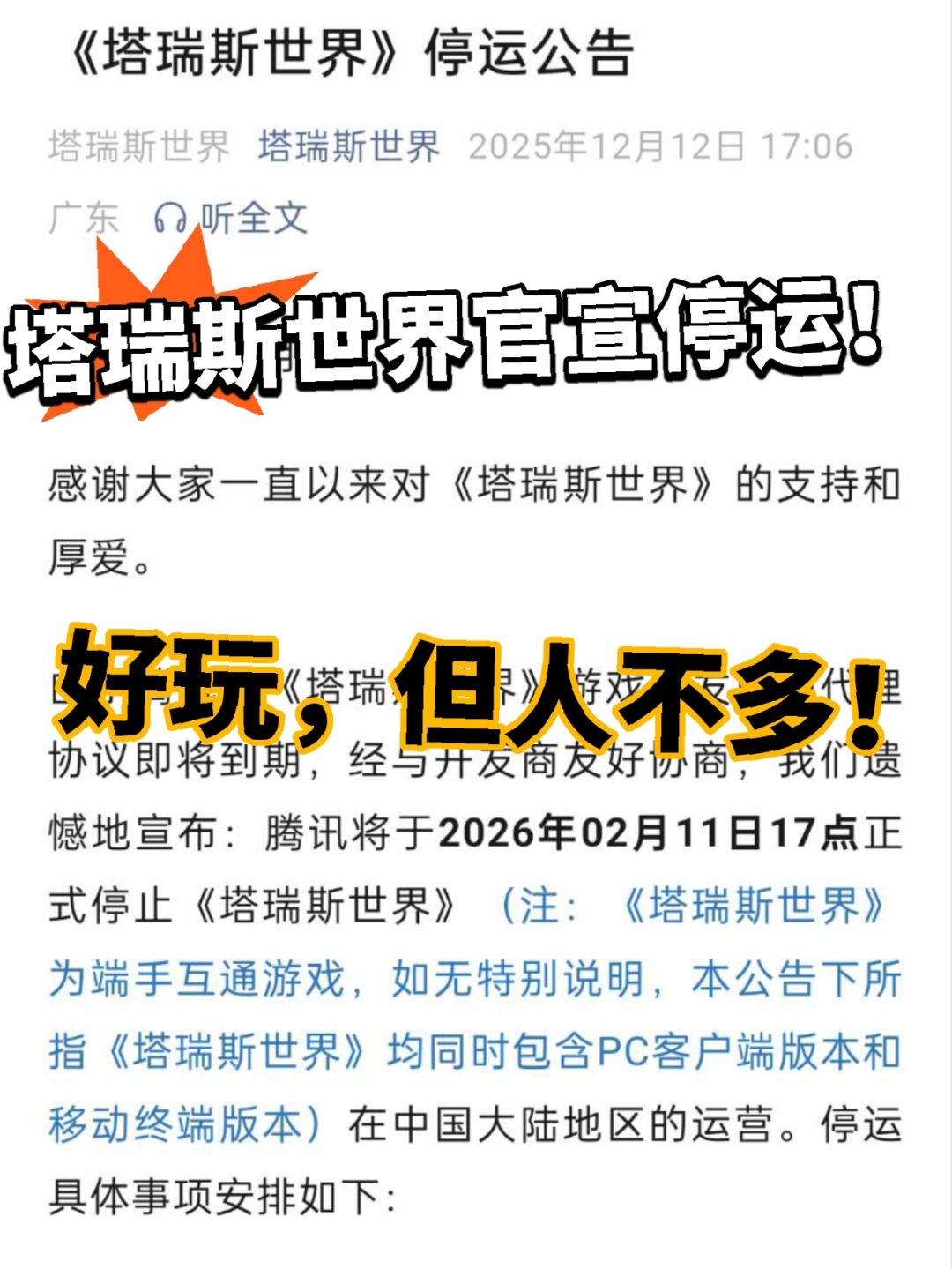 腾讯代理也能凉?塔瑞斯世界官宣停服! 1