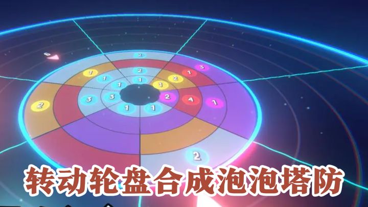 转动轮盘合成泡泡塔防，这游戏居然没有广告和内购截图