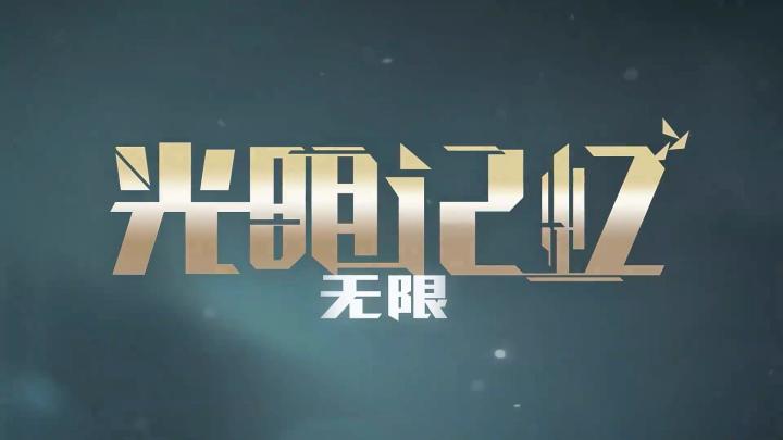 穿越时空的光影之旅——《光明记忆:无限》截图