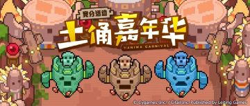 躺躺猫的活动攻略搬运：土俑嘉年华篇