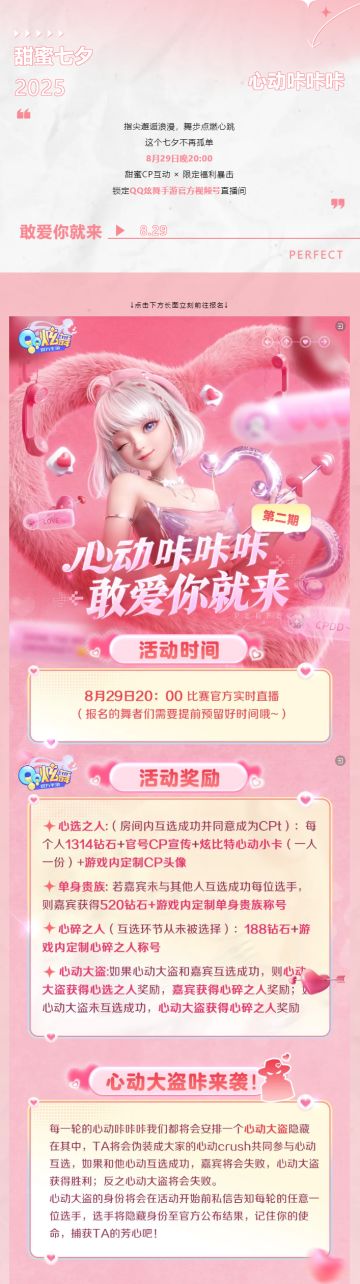 甜蜜七夕，等你赴约！8月29日晚20:00，心动咔咔咔，敢爱你就来~