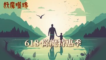 《妖魔噬魂》618父爱如山·除魔特惠季！双节狂欢，福利加码