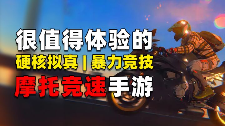 摩托佬必玩!能踹、能撞、画质还贼写实的硬核拟真摩托手游!截图