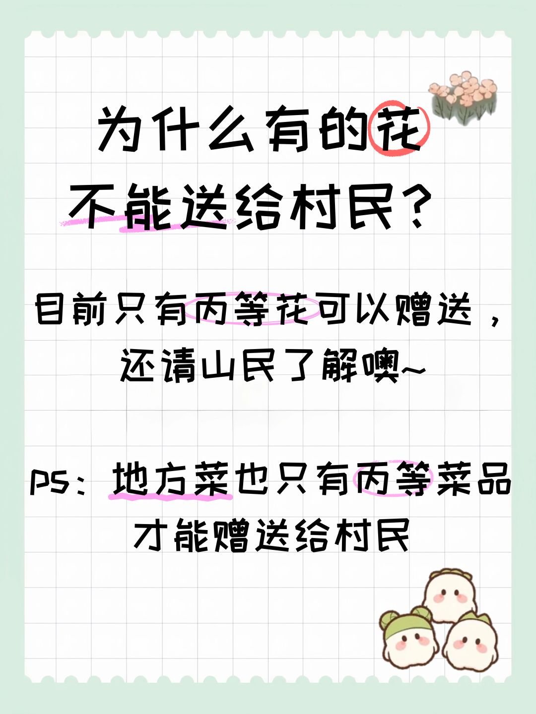为什么有的花不能送给村民？ 2