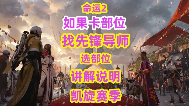 命运2,如果提光卡部位请选择先锋导师的自选装备截图