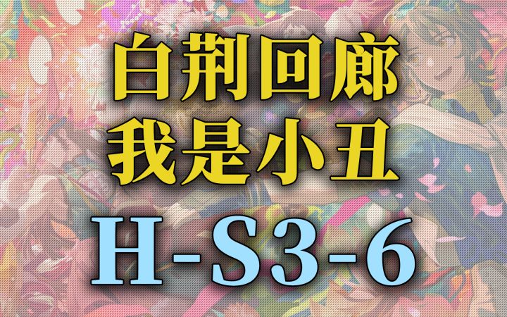 翻车之作 【白荆回廊】公测 主线精英关卡低配攻略 H-S3-6截图