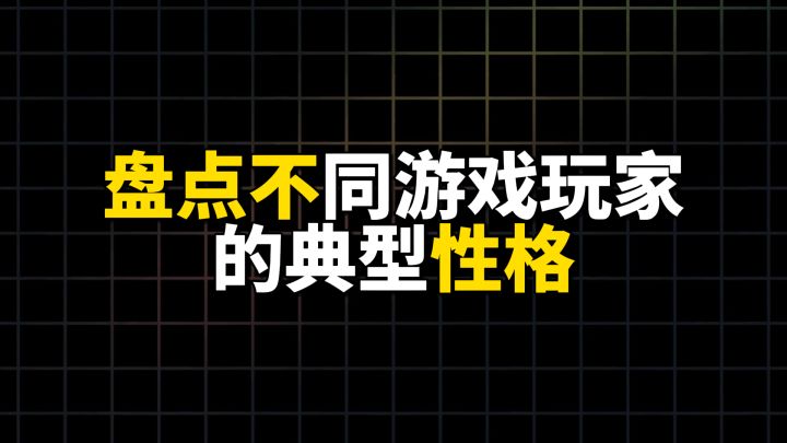 盘点不同游戏玩家的典型性格截图