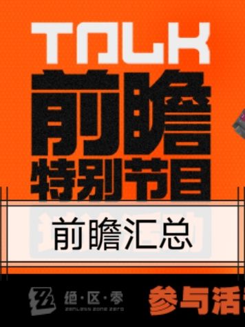 【绝区零】前瞻汇总性浅谈