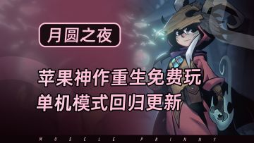月圆之夜单机模式全新DLC更新！Steam神作再回巅峰！