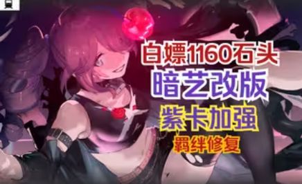 【雷索纳斯】白嫖1160石头?暗艺改版紫卡加强,及羁绊修复截图