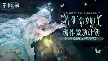 无限暖暖XTapTap 2.1版本激励活动开启，参与赢好礼！