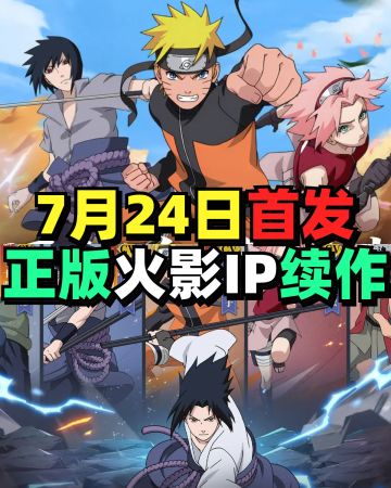 火影续作❤️7月24日首发，先表示期待下