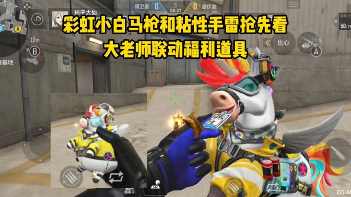 彩虹小白马枪和粘性手雷抢先看，大老师联动福利道具！截图