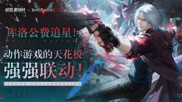动作游戏“天花板”之间的强强联合！库洛工费追星！