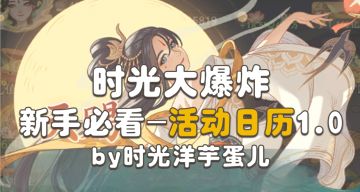 【新手必备】新服活动汇总表1.0
