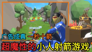 【广告同款】一秒射十箭，还能养龙！广告里超魔性的小人射箭游戏，居然真的被做出来了？