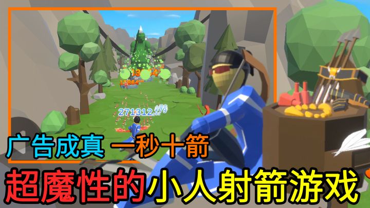 【广告同款】一秒射十箭,还能养龙!广告里超魔性的小人射箭游戏,居然真的被做出来了?截图