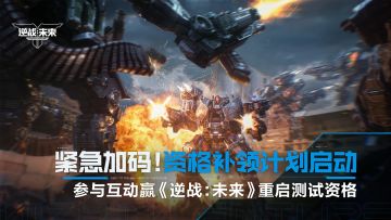 【已开奖】紧急加码！《逆战：未来》重启测试资格补领计划启动