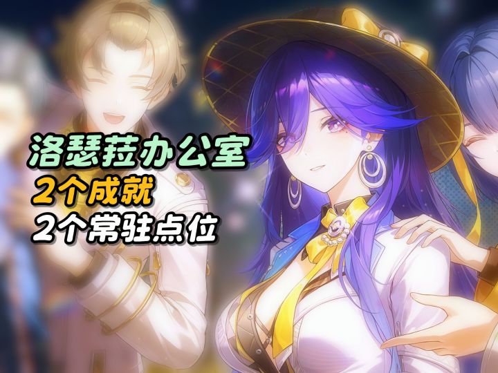 洛瑟菈办公室的2个成就&2个常驻点位截图