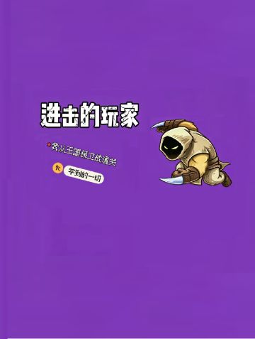 进击的玩家：我从王国保卫战通关学到的一切