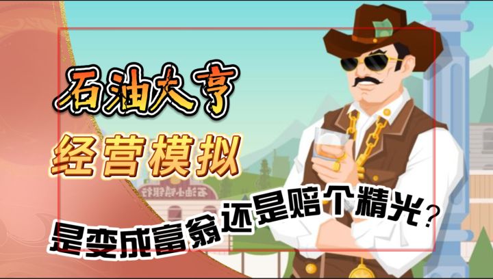 经营手游《石油大亨》是变成富翁还是赔个精光?全靠自己白手经营截图