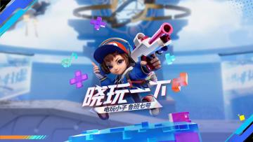 《晓玩一下》电玩小子