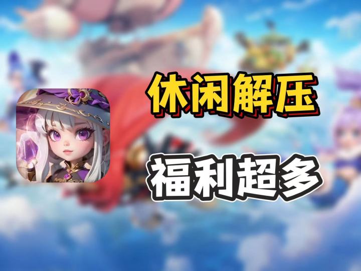 我的魔法英雄伙伴休闲解压的放置类卡牌游戏,玩法轻松,福利超顶截图