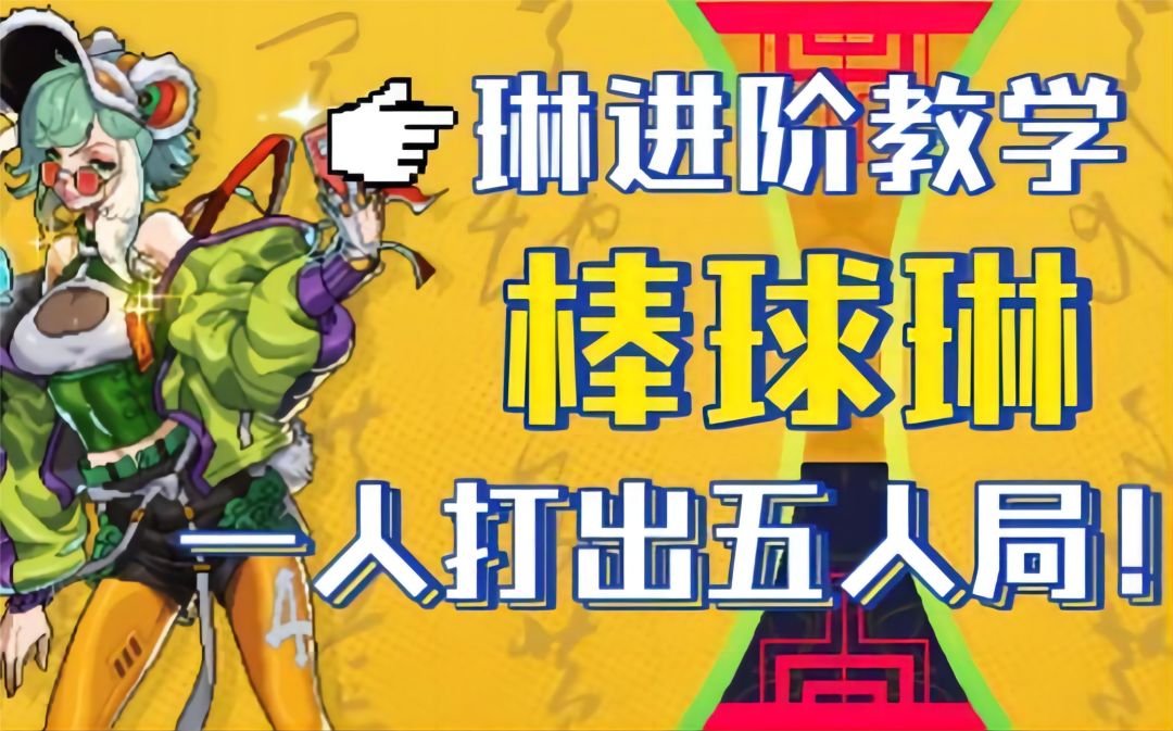 【霓虹深渊：无限】琳进阶教学！棒球琳，一人打出五人局！截图