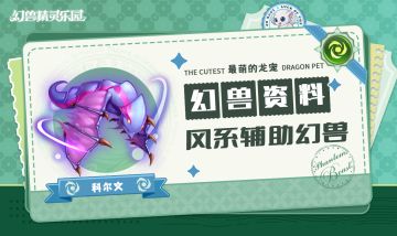 幻兽图鉴 | 风系幻兽欢迎深渊 虚实共生
