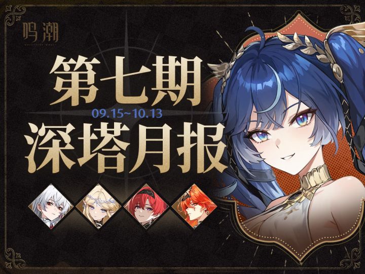 【鸣潮】深塔月报(09.15-10.13)轮换区一图流截图