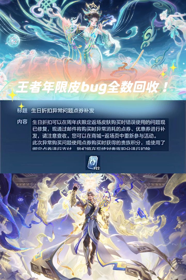 王者年限皮bug!922券两款全拿被全数回收截图