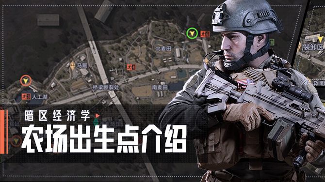 【攻略】农场出生点介绍:制定路线,胜利突围!截图