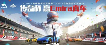 距离百万豪车Emira又近了一步，巅峰极速2025传奇杯64强出炉！