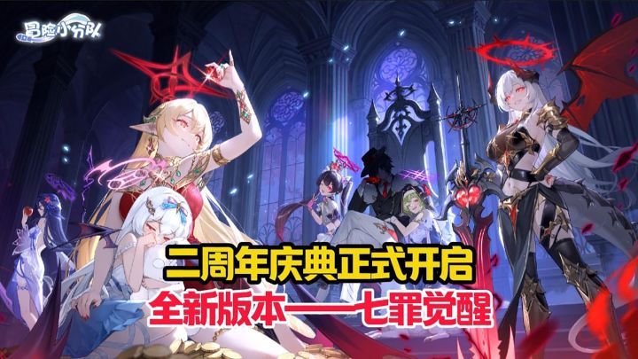《冒险小分队》二周年庆正式开启,福利爆炸没有套路!截图