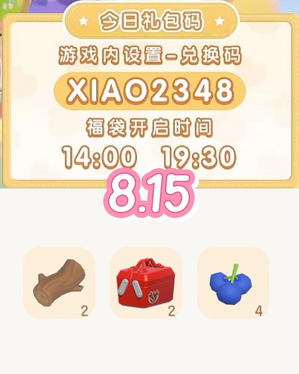 8.15兑换码截图