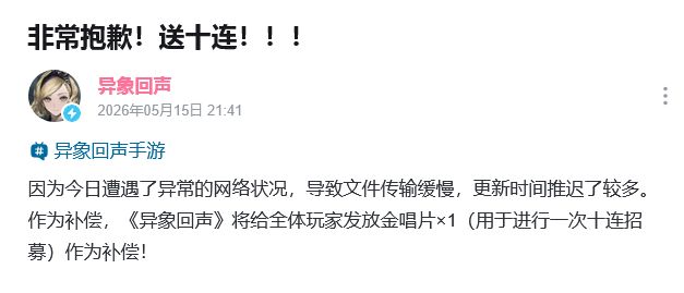 异象回声道歉!全体玩家补偿十连 2