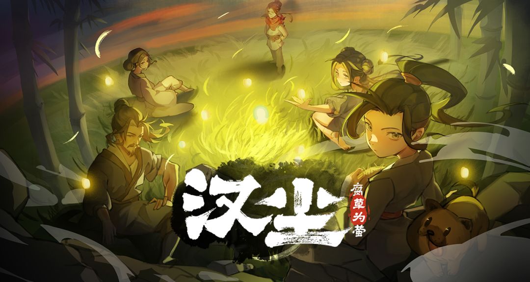 《汉尘·腐草为萤》现已加入steam新品节 1