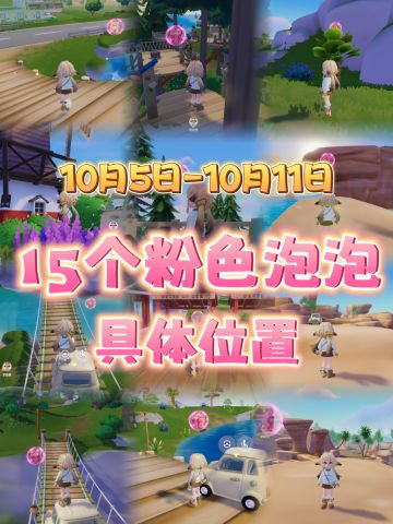 心动小镇（5日-11日）15个粉色泡泡具体位置