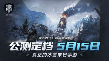 《冰汽时代：最后的家园》5月15日公测定档！