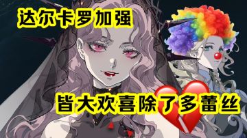 达尔卡罗改后测评：只有多蕾丝受伤的世界达成了