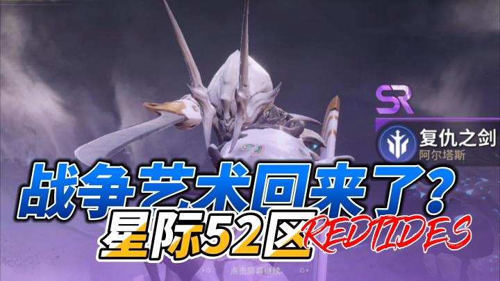 战争艺术回来了?这次叫《星际52区》🌌截图