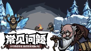 【FAQ】《无尽探险队》常见游戏规则&问题答疑（持续更新ING）