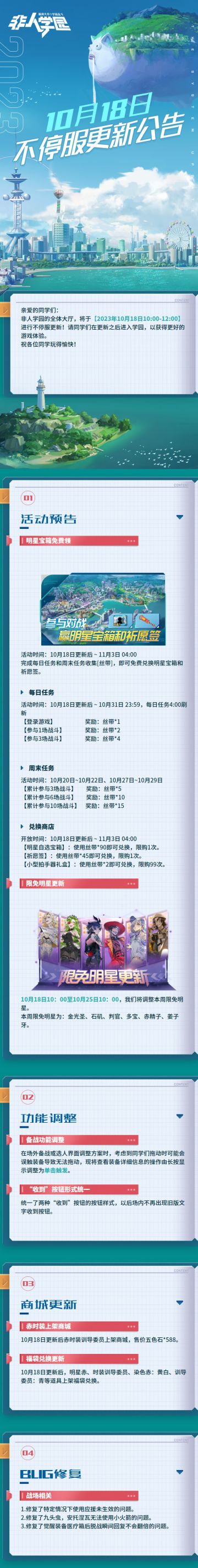 #非人学园##S22：次元交汇# 
【10月18日不停服更新公告】重点如下~
⭐活动预告：10月18日更新后-11月3日04:00，明星宝箱免费领活动开启！完成任务即可免费兑换明星宝箱和祈愿签；
⭐商城更新：赤时装【训导委员】上架商城，售价588五色石；福袋兑换更新；
⭐功能调整：在场外备战或选人界面调整方案时，查看装备详细信息的操作由长按显示调整为单击触发；“收到”按钮形式统一；
⭐BUG修复：