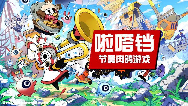 节奏+肉鸽手忙脚乱停不下来《啦嗒铛》截图