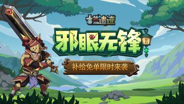 7月10日停服更新公告丨邪眼无锋返场，补给免单限时来袭！