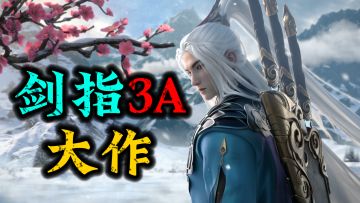 『千面系统+自由跨服+万种构筑』武侠玩出了仙侠的爽感！堪比3A!